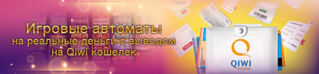 Игровые автоматы на деньги с киви кошелька от 10 рублей играть в игровые автоматы иллюзионист